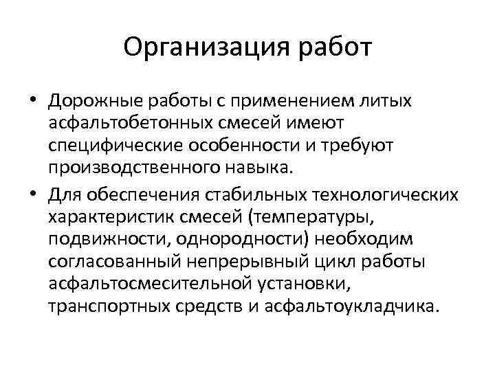 Организация работ • Дорожные работы с применением литых асфальтобетонных смесей имеют специфические особенности и