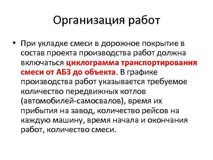 Организация работ • При укладке смеси в дорожное покрытие в состав проекта производства работ
