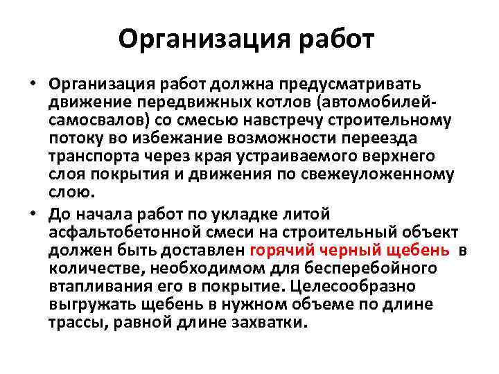 Организация работ • Организация работ должна предусматривать движение передвижных котлов (автомобилейсамосвалов) со смесью навстречу