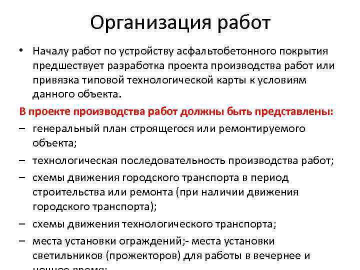 Организация работ • Началу работ по устройству асфальтобетонного покрытия предшествует разработка проекта производства работ