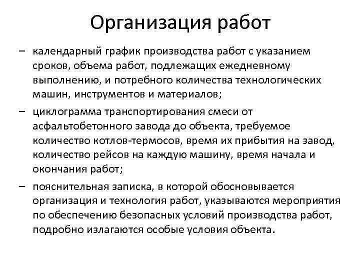 Организация работ – календарный график производства работ с указанием сроков, объема работ, подлежащих ежедневному
