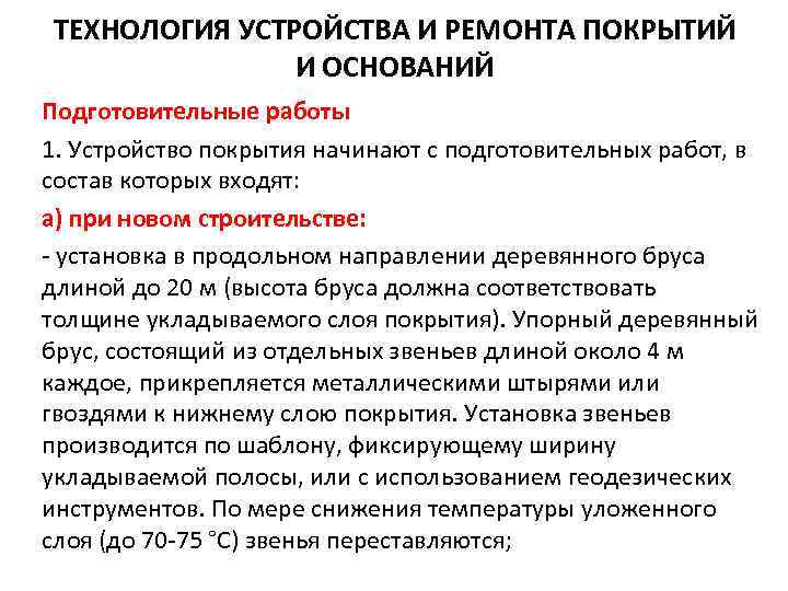 ТЕХНОЛОГИЯ УСТРОЙСТВА И РЕМОНТА ПОКРЫТИЙ И ОСНОВАНИЙ Подготовительные работы 1. Устройство покрытия начинают с