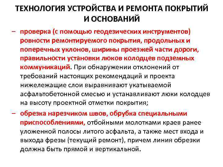 ТЕХНОЛОГИЯ УСТРОЙСТВА И РЕМОНТА ПОКРЫТИЙ И ОСНОВАНИЙ – проверка (с помощью геодезических инструментов) ровности