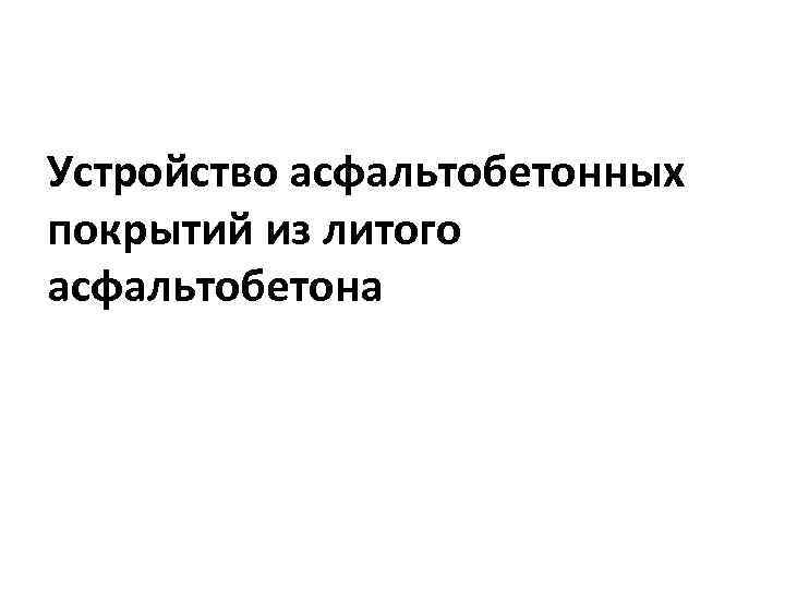 Устройство асфальтобетонных покрытий из литого асфальтобетона 