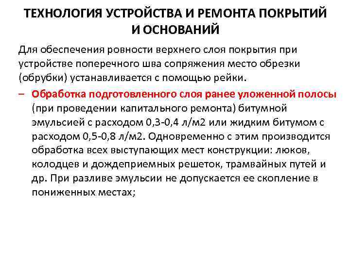 ТЕХНОЛОГИЯ УСТРОЙСТВА И РЕМОНТА ПОКРЫТИЙ И ОСНОВАНИЙ Для обеспечения ровности верхнего слоя покрытия при