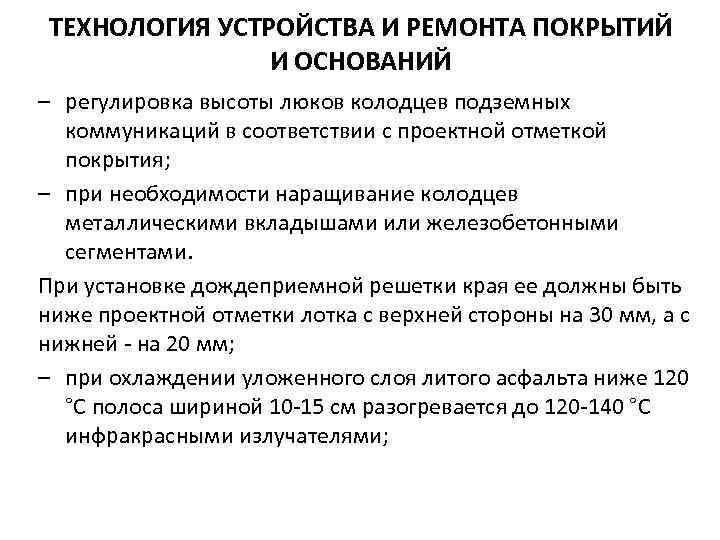 ТЕХНОЛОГИЯ УСТРОЙСТВА И РЕМОНТА ПОКРЫТИЙ И ОСНОВАНИЙ – регулировка высоты люков колодцев подземных коммуникаций