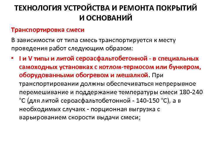 ТЕХНОЛОГИЯ УСТРОЙСТВА И РЕМОНТА ПОКРЫТИЙ И ОСНОВАНИЙ Транспортировка смеси В зависимости от типа смесь