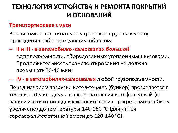 ТЕХНОЛОГИЯ УСТРОЙСТВА И РЕМОНТА ПОКРЫТИЙ И ОСНОВАНИЙ Транспортировка смеси В зависимости от типа смесь
