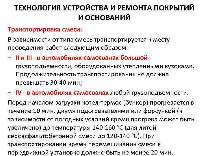 ТЕХНОЛОГИЯ УСТРОЙСТВА И РЕМОНТА ПОКРЫТИЙ И ОСНОВАНИЙ Транспортировка смеси: В зависимости от типа смесь