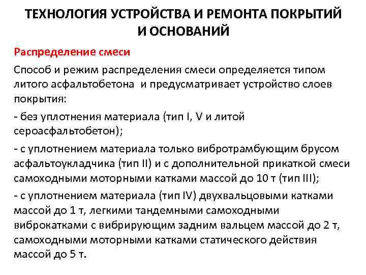 ТЕХНОЛОГИЯ УСТРОЙСТВА И РЕМОНТА ПОКРЫТИЙ И ОСНОВАНИЙ Распределение смеси Способ и режим распределения смеси