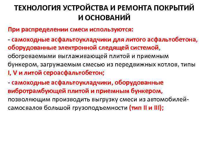 ТЕХНОЛОГИЯ УСТРОЙСТВА И РЕМОНТА ПОКРЫТИЙ И ОСНОВАНИЙ При распределении смеси используются: - самоходные асфальтоукладчики