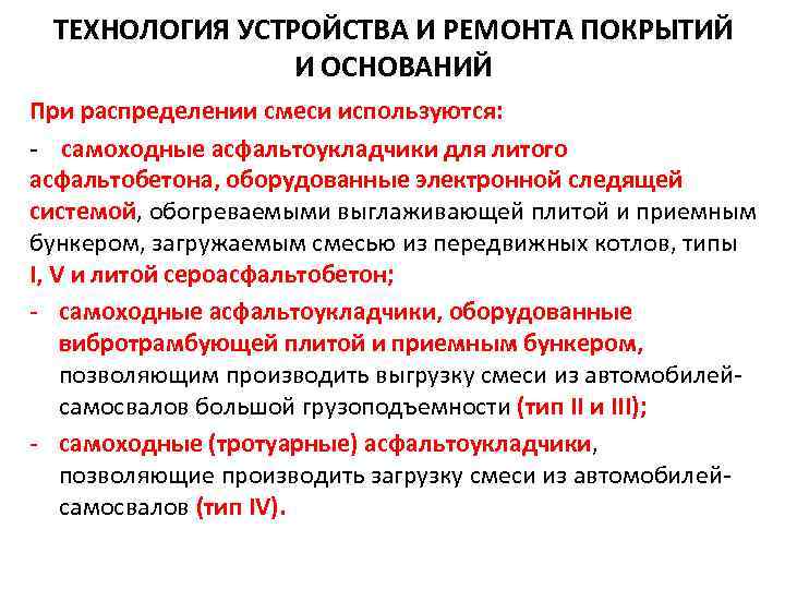 ТЕХНОЛОГИЯ УСТРОЙСТВА И РЕМОНТА ПОКРЫТИЙ И ОСНОВАНИЙ При распределении смеси используются: - самоходные асфальтоукладчики