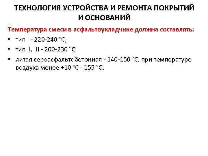 ТЕХНОЛОГИЯ УСТРОЙСТВА И РЕМОНТА ПОКРЫТИЙ И ОСНОВАНИЙ Температура смеси в асфальтоукладчике должна составлять: •