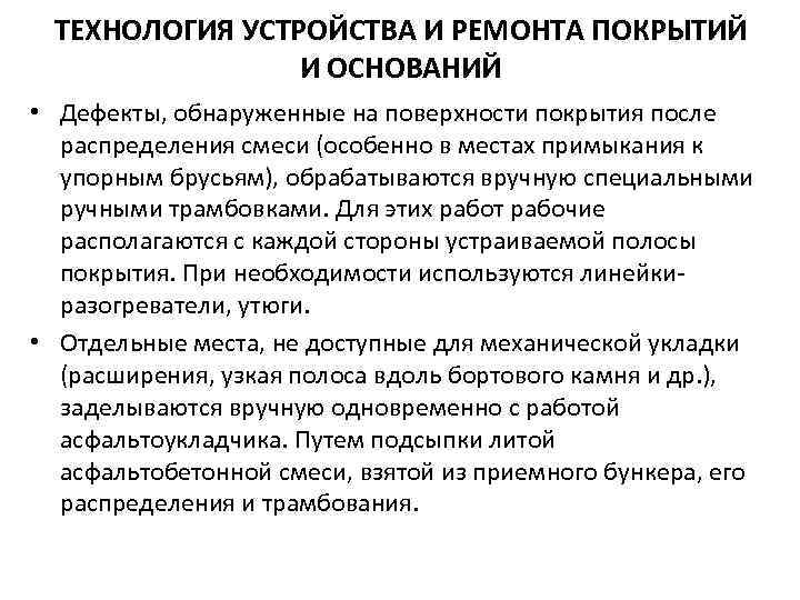 ТЕХНОЛОГИЯ УСТРОЙСТВА И РЕМОНТА ПОКРЫТИЙ И ОСНОВАНИЙ • Дефекты, обнаруженные на поверхности покрытия после