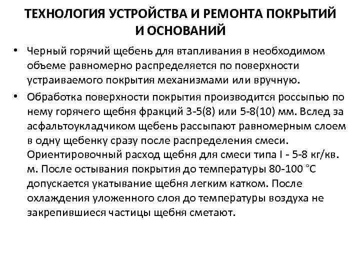 ТЕХНОЛОГИЯ УСТРОЙСТВА И РЕМОНТА ПОКРЫТИЙ И ОСНОВАНИЙ • Черный горячий щебень для втапливания в