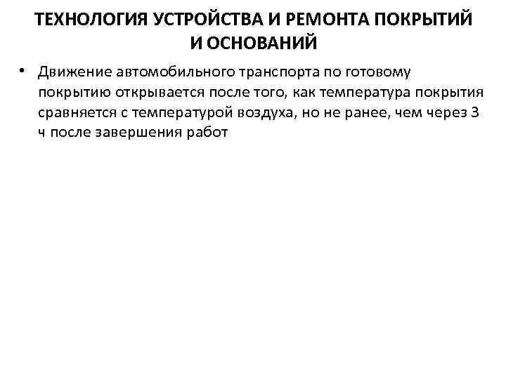 ТЕХНОЛОГИЯ УСТРОЙСТВА И РЕМОНТА ПОКРЫТИЙ И ОСНОВАНИЙ • Движение автомобильного транспорта по готовому покрытию