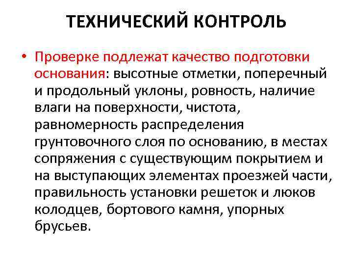 ТЕХНИЧЕСКИЙ КОНТРОЛЬ • Проверке подлежат качество подготовки основания: высотные отметки, поперечный и продольный уклоны,