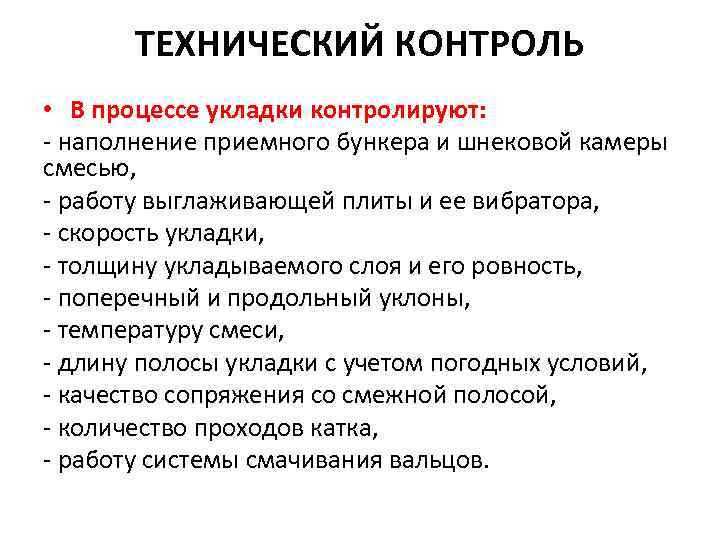 ТЕХНИЧЕСКИЙ КОНТРОЛЬ • В процессе укладки контролируют: - наполнение приемного бункера и шнековой камеры