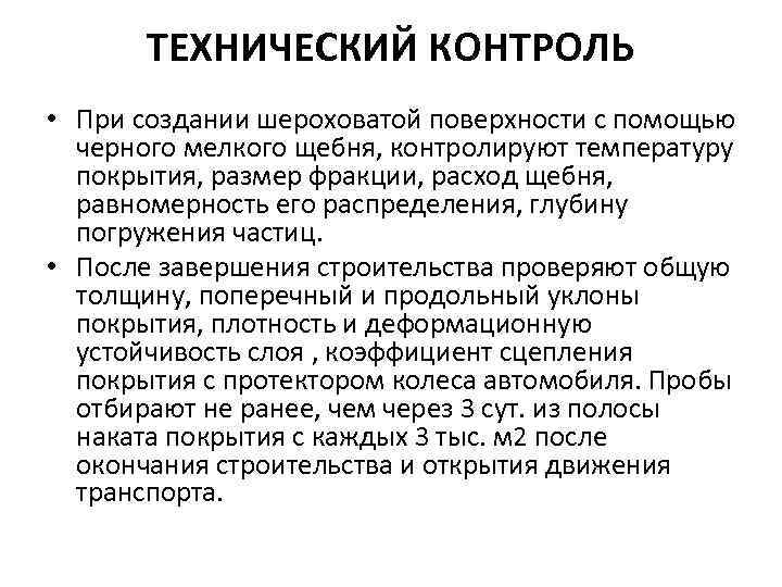 ТЕХНИЧЕСКИЙ КОНТРОЛЬ • При создании шероховатой поверхности с помощью черного мелкого щебня, контролируют температуру