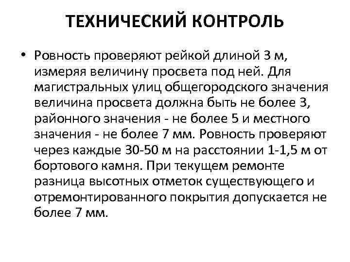 ТЕХНИЧЕСКИЙ КОНТРОЛЬ • Ровность проверяют рейкой длиной 3 м, измеряя величину просвета под ней.