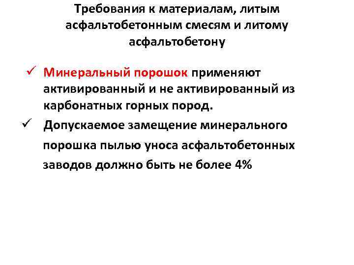Требования к материалам, литым асфальтобетонным смесям и литому асфальтобетону ü Минеральный порошок применяют активированный