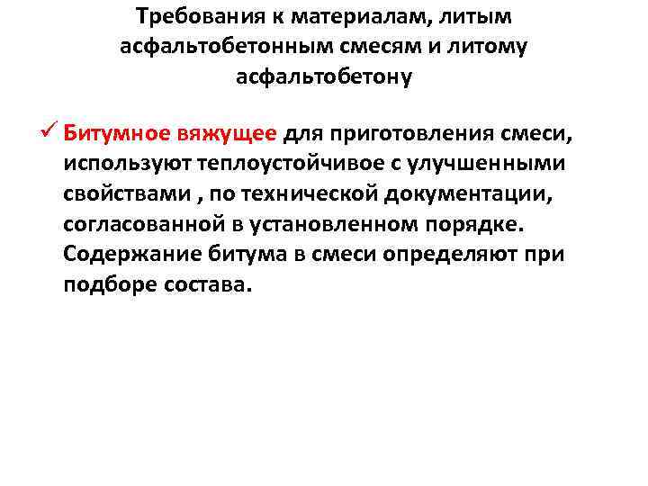 Требования к материалам, литым асфальтобетонным смесям и литому асфальтобетону ü Битумное вяжущее для приготовления