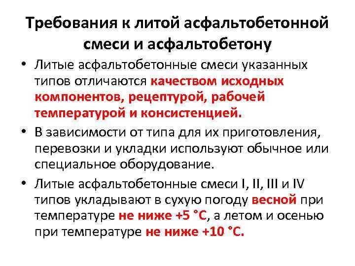 Требования к литой асфальтобетонной смеси и асфальтобетону • Литые асфальтобетонные смеси указанных типов отличаются