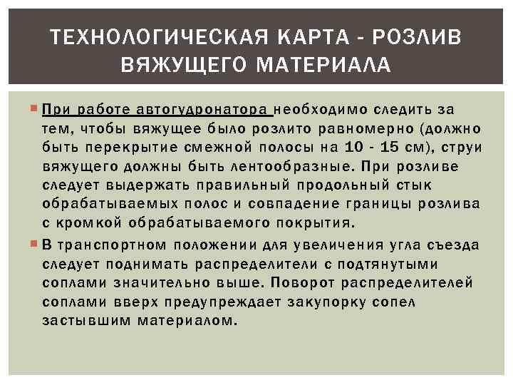 ТЕХНОЛОГИЧЕСКАЯ КАРТА - РОЗЛИВ ВЯЖУЩЕГО МАТЕРИАЛА При работе автогудронатора необходимо следить за тем, чтобы