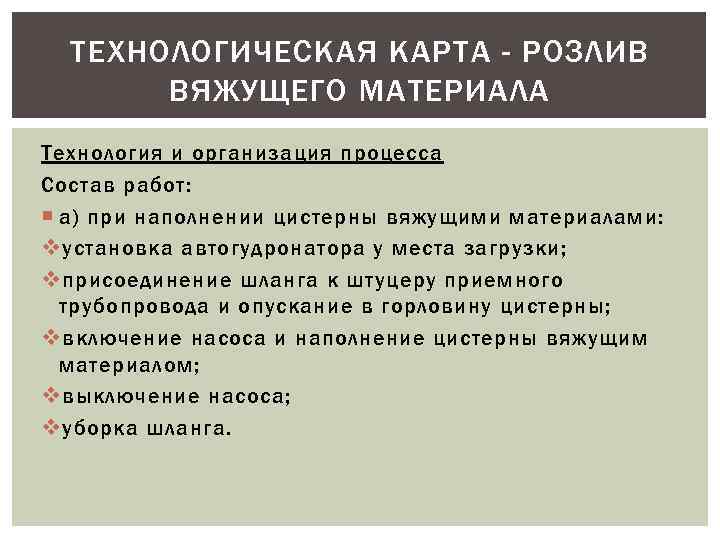 ТЕХНОЛОГИЧЕСКАЯ КАРТА - РОЗЛИВ ВЯЖУЩЕГО МАТЕРИАЛА Технология и организация процесса Состав работ: а) при