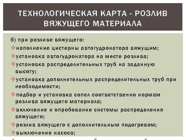 ТЕХНОЛОГИЧЕСКАЯ КАРТА - РОЗЛИВ ВЯЖУЩЕГО МАТЕРИАЛА б) при розливе вяжущего: v наполнение цистерны автогудронатора