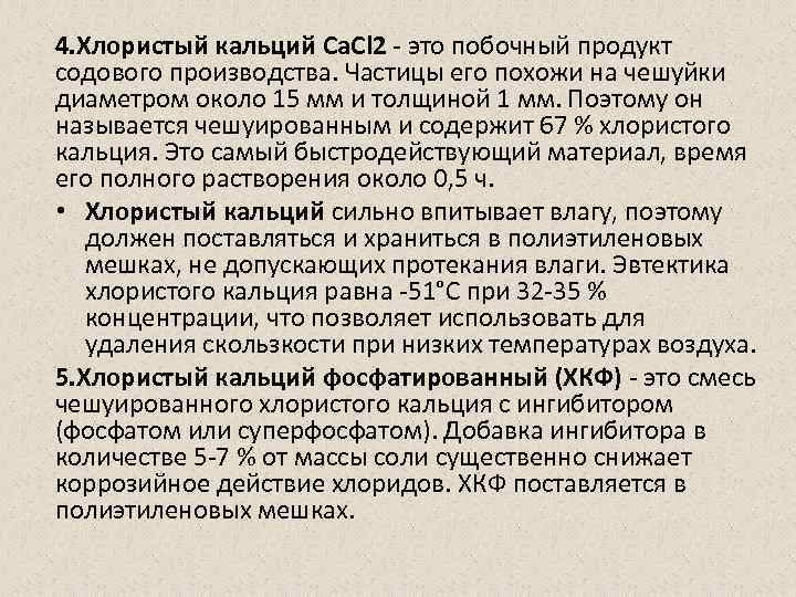 Действие хлористого. Побочка кальция хлорида. Кальций хлорид побочные действия. Хлористый кальций побочные эффекты. Кальция хлорид побочные эффекты.