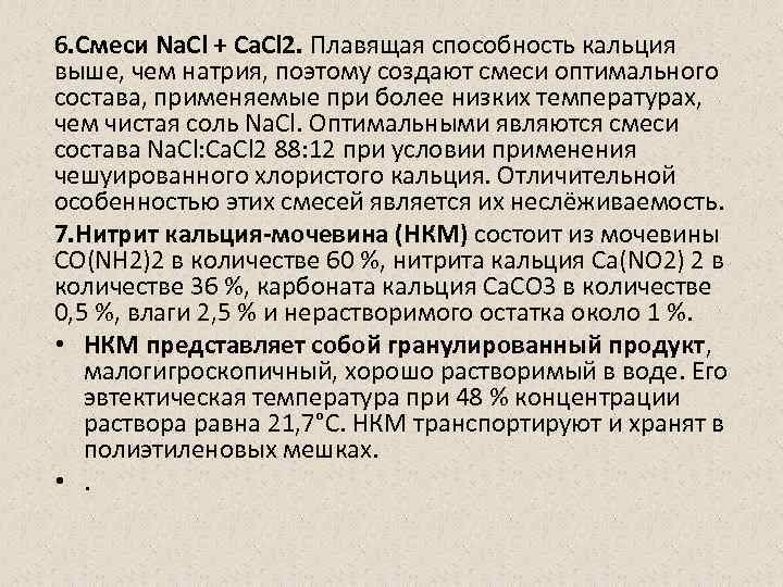 6. Смеси Na. Cl + Ca. Cl 2. Плавящая способность кальция выше, чем натрия,