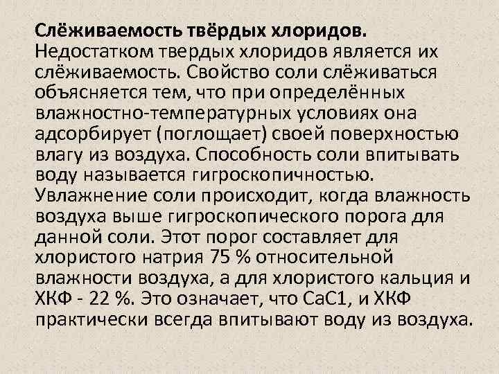 Слёживаемость твёрдых хлоридов. Недостатком твердых хлоридов является их слёживаемость. Свойство соли слёживаться объясняется тем,