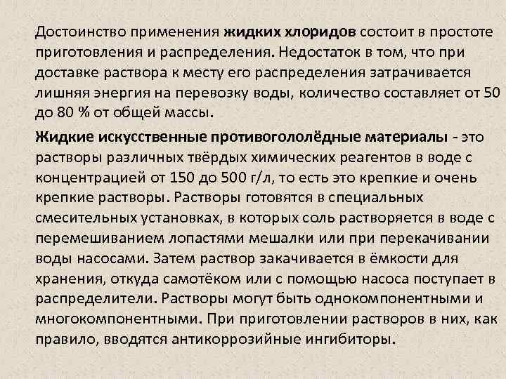 Достоинство применения жидких хлоридов состоит в простоте приготовления и распределения. Недостаток в том, что