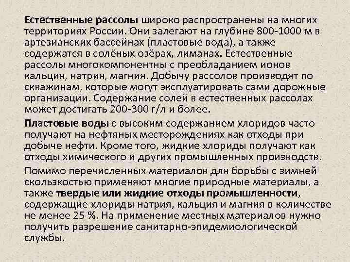 Естественные рассолы широко распространены на многих территориях России. Они залегают на глубине 800 -1000