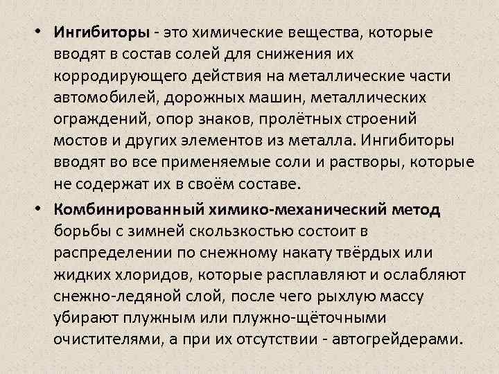  • Ингибиторы - это химические вещества, которые вводят в состав солей для снижения