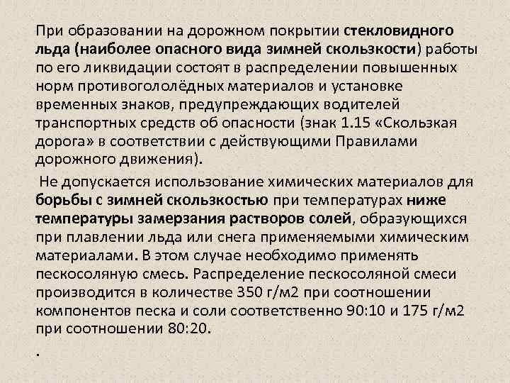 При образовании на дорожном покрытии стекловидного льда (наиболее опасного вида зимней скользкости) работы по