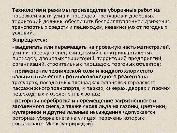 Технология и режимы производства уборочных работ на проезжей части улиц и проездов, тротуаров и