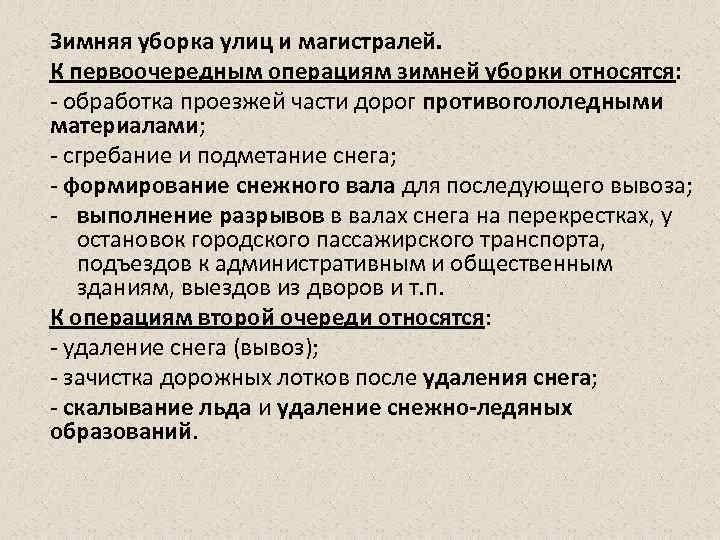 Зимняя уборка улиц и магистралей. К первоочередным операциям зимней уборки относятся: - обработка проезжей