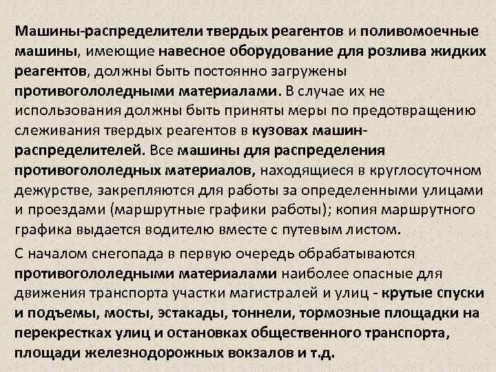 Машины-распределители твердых реагентов и поливомоечные машины, имеющие навесное оборудование для розлива жидких реагентов, должны