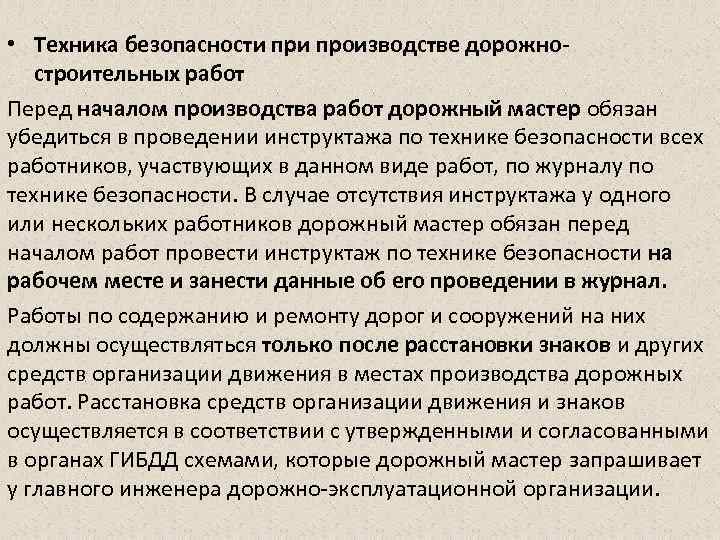  • Техника безопасности производстве дорожно- строительных работ Перед началом производства работ дорожный мастер