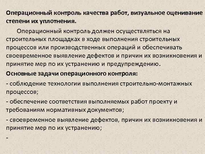 Операционный контроль качества работ, визуальное оценивание степени их уплотнения. Операционный контроль должен осуществляться на