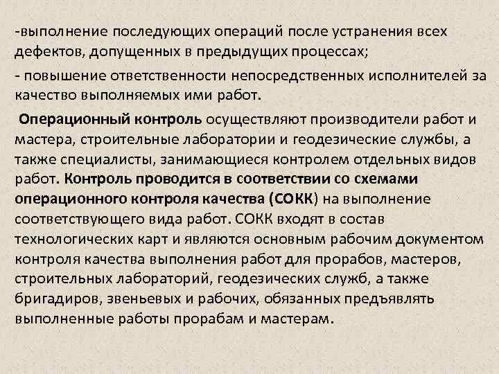 -выполнение последующих операций после устранения всех дефектов, допущенных в предыдущих процессах; - повышение ответственности