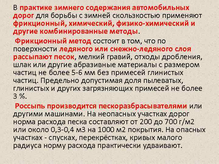 В практике зимнего содержания автомобильных дорог для борьбы с зимней скользкостью применяют фрикционный, химический,