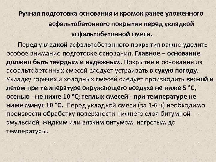  Ручная подготовка основания и кромок ранее уложенного асфальтобетонного покрытия перед укладкой асфальтобетонной смеси.