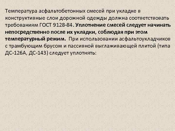 Температура асфальтобетонных смесей при укладке в конструктивные слои дорожной одежды должна соответствовать требованиям ГОСТ