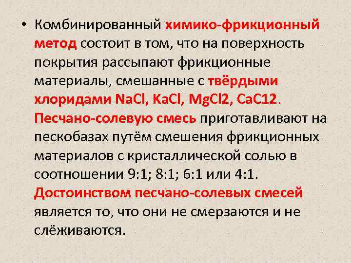  • Комбинированный химико-фрикционный метод состоит в том, что на поверхность покрытия рассыпают фрикционные