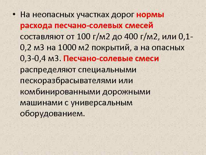  • На неопасных участках дорог нормы расхода песчано-солевых смесей составляют от 100 г/м