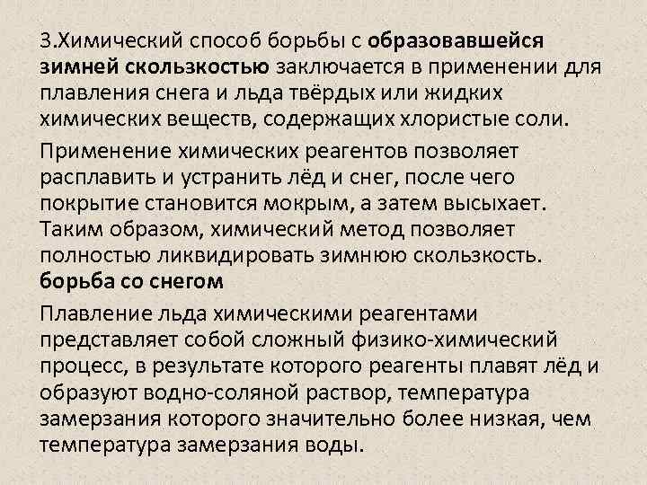 3. Химический способ борьбы с образовавшейся зимней скользкостью заключается в применении для плавления снега