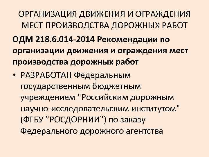 ОРГАНИЗАЦИЯ ДВИЖЕНИЯ И ОГРАЖДЕНИЯ МЕСТ ПРОИЗВОДСТВА ДОРОЖНЫХ РАБОТ ОДМ 218. 6. 014 -2014 Рекомендации
